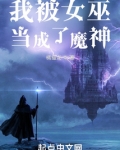 我被女巫当成了魔神TXT下载