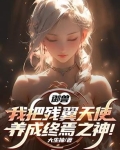御兽我把残翼天使养成终焉之神小说免费观看