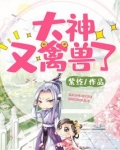 大神又禽兽了