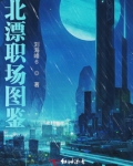 职场妈咪图鉴