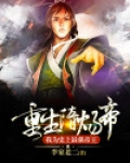 重生之我是隋炀帝小说六道轮回