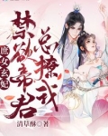 庶女玄妃：禁欲帝君总撩我