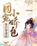 暴君爹爹的团宠小娇包