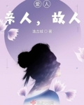 爱人，亲人，故人