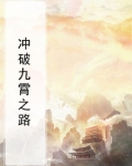 歌词 冲破云霄