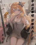 落榜然后被大小姐们包围