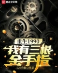 重生1990：我有三根金手指