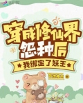 穿成修仙界废柴后我绑定了妖王