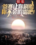 娱乐:参赛让你刷脸,你不会假唱吧!