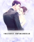 小魔王大战老魔王
