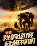 网游我的速度赶超神明小说