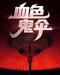 血色鬼伞