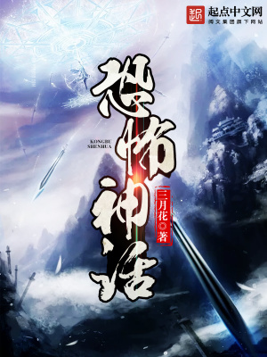 恐怖神话传说
