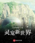灵宠新世界下载