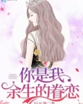 你是我余生的眷恋