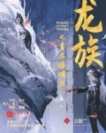 龙族之重启路明非笔趣阁