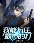我能抗住最毒的打下载