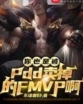 你也是被PDD卖掉的FMVP啊