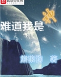 难道我是神熊狼狗