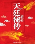 天廷秘传