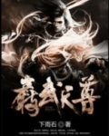 极武天尊 小说