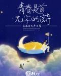 青春是一本无字的书