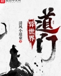 异世界道门境界划分