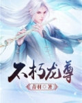 不朽龙尊女主