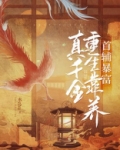 真千金重生靠养首辅暴富(穿书)
