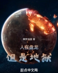 人在盘龙,但是地狱全文