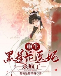 重生:黑莲花医妃杀疯了