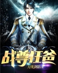 战尊狂婿张狂