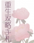 重生攻略手札