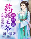 和亲帝妃:药罐王爷别纠缠 小说
