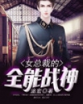 女总裁的全能战神 书书出村