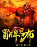 冒牌吕布 小说下载