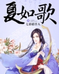 夏如歌和北冥幽