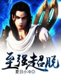 至强超脱 重生醒来剑斩万古神话证道无敌大道小说