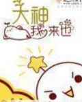 大神我来也