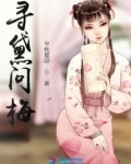 寻黛问梅