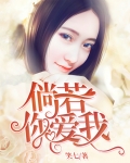 倘若你爱我像我爱你一般,唯有死亡能将你我分开