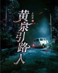 黄泉引路人碎丹青