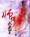 师傅我来了综艺节目