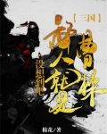 三国:没想到吧,鄙人就是曹操