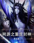 网游之重生封神 第110章