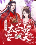 大神归来：太子妃要翻天