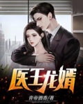 医王龙婿