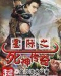 星际之死神传奇