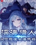 魔女,我真不是深海古神!