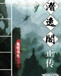 潜邸百度百科
